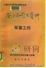 南方局党史资料  4  军事工作   1990  PDF电子版封面  7536613938  南方局党史资料编辑小组编 