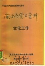 南方局党史资料  6  文化工作（1990 PDF版）