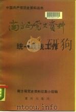 南方局党史资料  3  统一战线工作（1990 PDF版）