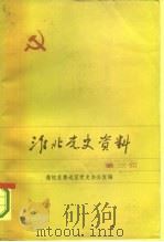 淮北党史资料  第3辑   1984  PDF电子版封面    豫皖苏鲁边区党史办公室 