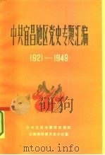 中共宜昌地区党史专题汇编  1921-1949（1985 PDF版）