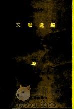 文献选编   1986  PDF电子版封面  11088·91  中共山西省委党史研室编 