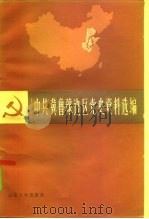 中共冀鲁豫边区党史资料选编  1921.7-1937.7  第1辑（ PDF版）