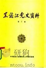 黑龙江党史资料  第5辑（1986 PDF版）