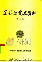 黑龙江党史资料  第6辑（1986 PDF版）