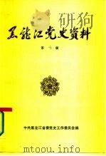 黑龙江党史资料  第7辑（1986 PDF版）