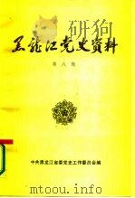 黑龙江党史资料  第8辑（1986 PDF版）