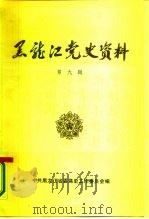 黑龙江党史资料  第9辑（1987 PDF版）