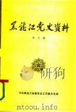 黑龙江党史资料  第10辑（1987 PDF版）