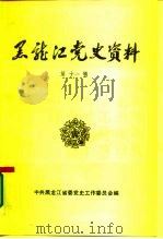 黑龙江党史资料  第11辑   1987  PDF电子版封面    中共黑龙江省委党史工作委员会 