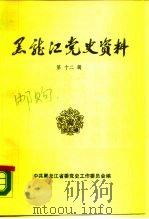 黑龙江党史资料  第12辑（1987 PDF版）