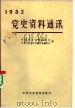 党史资料通讯  1982年合订本   1983  PDF电子版封面  3230·118  中共中央党史研究室，中共中央党史资料征集委员会编 