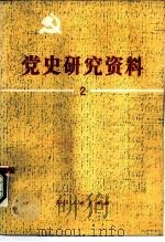 党史研究资料  第2集   1981  PDF电子版封面  3118·182  中国革命博物馆党史研究室编 