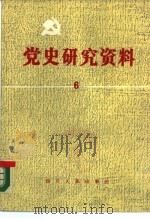 党史研究资料  第6集   1985  PDF电子版封面  3118·294  中国革命博物馆党史研究室编 