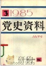 党史资料丛刊  1985年第3辑  总第24辑（1985 PDF版）