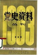 党史资料丛刊  1983年  第4辑  总第17辑   1983  PDF电子版封面  3074·695  上海人民出版社编 