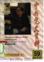 中共党史资料  第59辑（1996 PDF版）