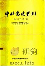 中共党史资料  1982年  第1辑（1982 PDF版）