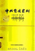 中共党史资料  1982年  第2辑（1982 PDF版）