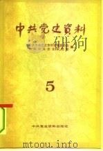 中共党史资料  第5辑（1983 PDF版）