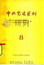 中共党史资料  第8辑   1983  PDF电子版封面  11310·17  中共中央党史资料征集委员会，中共中央党史研究室 