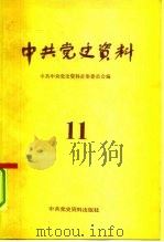 中共党史资料  第11辑（1984 PDF版）