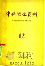 中共党史资料  12（1984 PDF版）