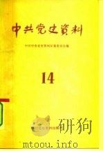 中共党史资料  14（1985 PDF版）