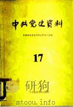 中共党史资料  第17辑   1986  PDF电子版封面  11310·24  中共中央党史资料征集委员会，中共中央党史研究室编 