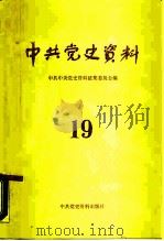 中共党史资料  第19辑（1986 PDF版）