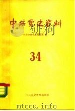 中共党史资料  第34辑   1990  PDF电子版封面  7800231372  中共中央党史研究室编 