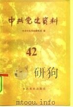 中共党史资料  第42辑   1992  PDF电子版封面  7800234576  中共中央党史研究室编 