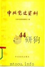 中共党史资料  第44辑（1992 PDF版）