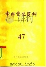 中共党史资料  第47辑（1993 PDF版）