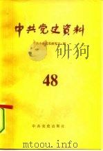 中共党史资料  第48辑（1993 PDF版）