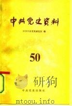 中共党史资料  第50辑（1994 PDF版）