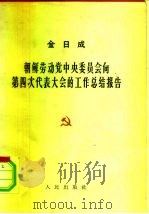 金日成  朝鲜劳动党中央委员会向第四次代表大会的工作总结报告  1961年9月11日  在朝鲜劳动党第四次代（1962 PDF版）