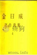 金日成  著作选集  4   1976  PDF电子版封面    （朝）金日成著 