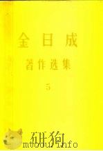 金日成  著作选集  5   1976  PDF电子版封面     