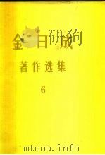 金日成  著作选集  6（1975 PDF版）