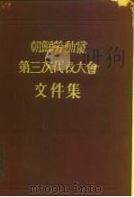 朝鲜劳动党第三次代表大会文件集   1956  PDF电子版封面    （朝）金日成著 