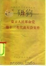 蒙古人民革命党第十三次代表大会文件   1959  PDF电子版封面  3003·439  蒙古人民革命党第十三次代表大会著 