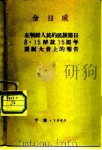 在朝鲜人民的民族节日8·15解放十五周年庆祝大会上的报告   1960  PDF电子版封面    （朝）金日成讲 