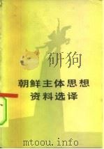 朝鲜主体思想资料选译   1983  PDF电子版封面  3001·1917  沈仪琳编 