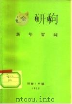 金日成  新年贺词  1972年1月1日     PDF电子版封面     