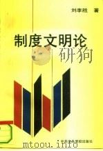 制度文明论   1993  PDF电子版封面  7503507594  刘李胜著 