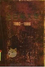 金日成文选  1980-1986   1986  PDF电子版封面  3001·2138  （朝）金日成著 