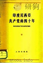 印度尼西亚共产党的四十年   1963  PDF电子版封面  3001·697  印度尼西亚共产党历史研究所编著 