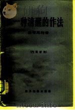 一种清醒的作法  东西方关系研究   1960  PDF电子版封面  3003·536  （英）蒙哥马利（Momtgomery）著；北京编译社译 