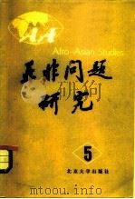 亚非问题研究  第5集   1985  PDF电子版封面  3209·10  北京大学亚非研究所编 